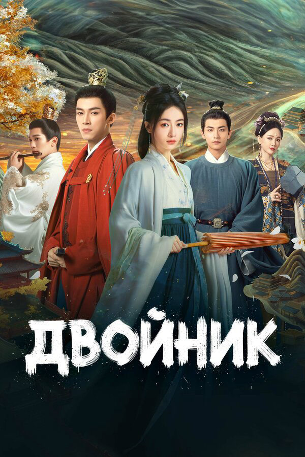 Постер сериала